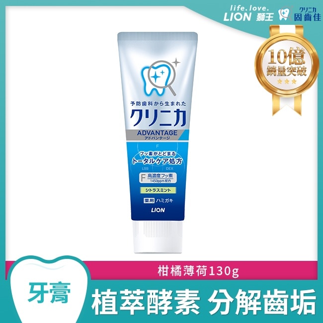 日本獅王固齒佳酵素淨護牙膏-柑橘薄荷130g