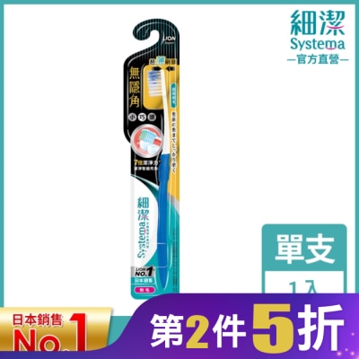 LION 獅王細潔無隱角牙刷/小巧頭型