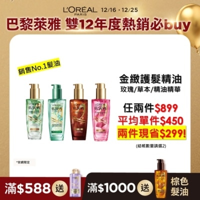 L`OREAL PARIS 巴黎萊雅 巴黎萊雅金緻護髮精油玫瑰精華100ml #晨露玫瑰仙女香