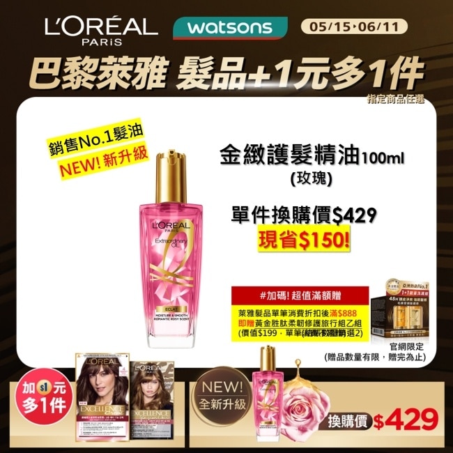 巴黎萊雅金緻護髮精油玫瑰精華100ml #晨露玫瑰仙女香