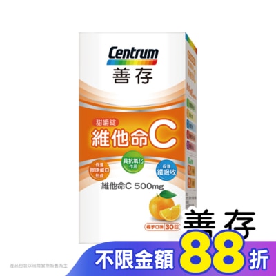 Centrum 善存 善存維他命C甜嚼錠30錠