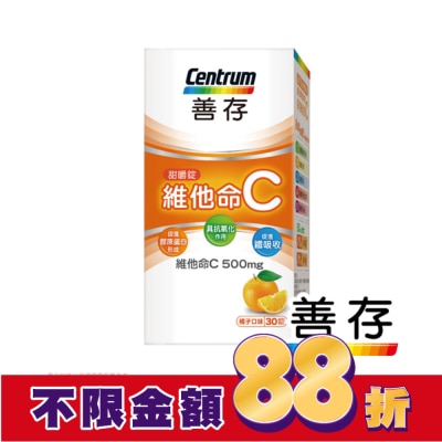 Centrum 善存 善存維他命C甜嚼錠30錠