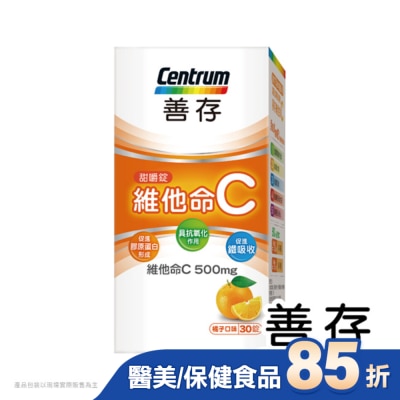 Centrum 善存 善存維他命C甜嚼錠30錠