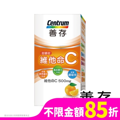 善存 善存維他命C甜嚼錠30錠