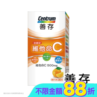 Centrum 善存 - 善存維他命C甜嚼錠30錠