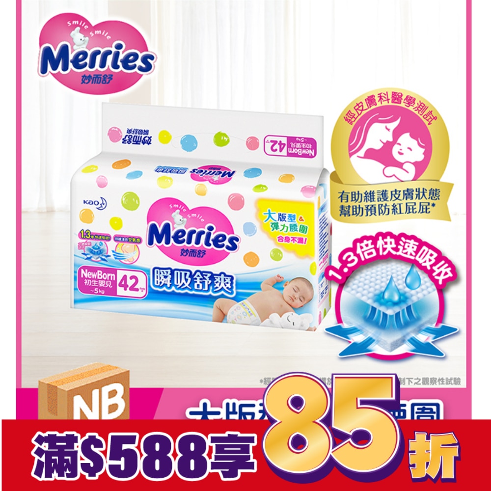 妙而舒瞬吸舒爽紙尿褲NB 42片