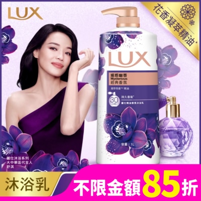 麗仕 Lux 新麗仕精油香氛沐浴乳-媚惑幽香1L