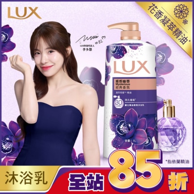 麗仕 Lux 新麗仕精油香氛沐浴乳-媚惑幽香1L