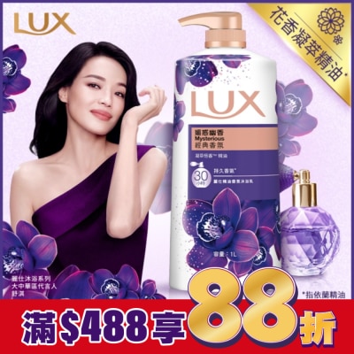 麗仕 Lux 新麗仕精油香氛沐浴乳-媚惑幽香1L