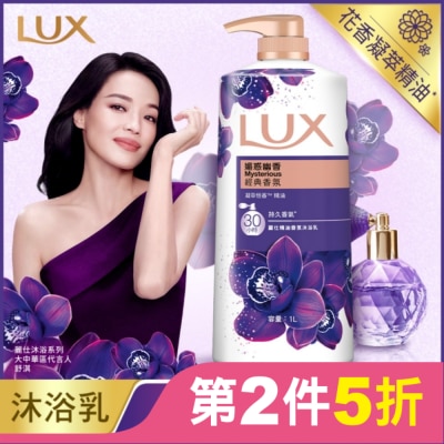 麗仕 Lux 新麗仕精油香氛沐浴乳-媚惑幽香1L