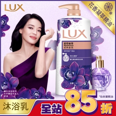 麗仕 Lux 新麗仕精油香氛沐浴乳-媚惑幽香1L