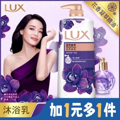 麗仕 Lux 新麗仕精油香氛沐浴乳-媚惑幽香1L
