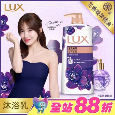 麗仕 Lux - 新麗仕精油香氛沐浴乳-媚惑幽香1L