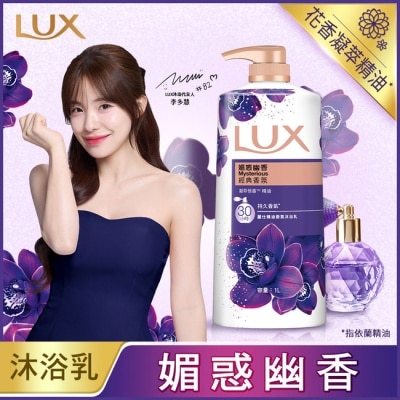 麗仕 Lux 新麗仕精油香氛沐浴乳-媚惑幽香1L