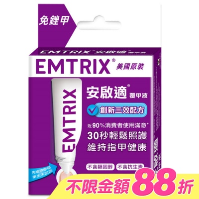 EMTRIX 安啟適 - 安啟適覆甲液10ml image