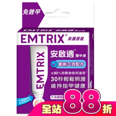 EMTRIX 安啟適 - 安啟適覆甲液10ml
