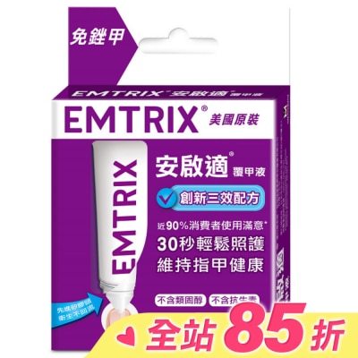 EMTRIX 安啟適 安啟適覆甲液10ml
