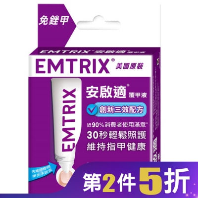 EMTRIX 安啟適 安啟適覆甲液10ml