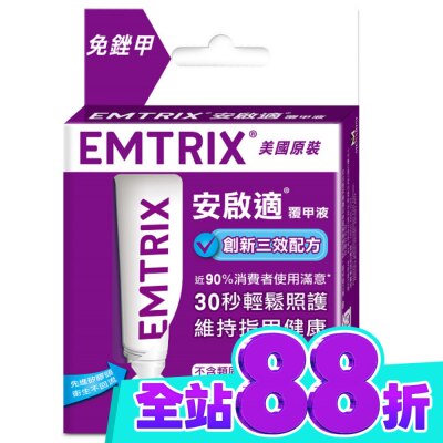EMTRIX 安啟適 安啟適覆甲液10ml image