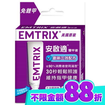 EMTRIX 安啟適 安啟適覆甲液10ml image