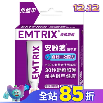 EMTRIX 安啟適 安啟適覆甲液10ml