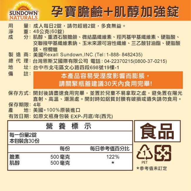 Sundown日落恩賜 孕寶膽鹼+肌醇加強錠(60錠/瓶)