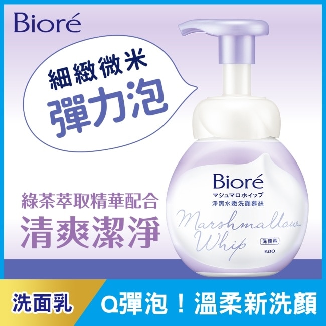 BIORE Biore 淨爽水嫩洗顏慕絲160ml