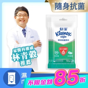 舒潔淨99抗菌濕巾10抽*3入 image