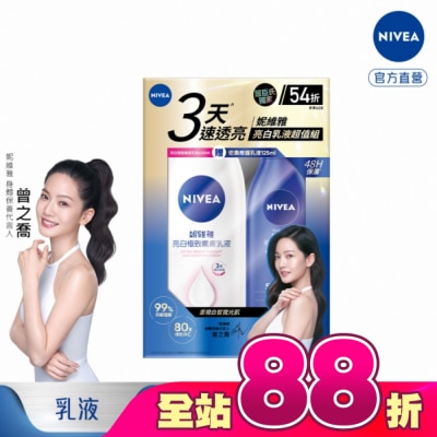 NIVEA - 妮維雅亮白嫩膚乳液超值組
