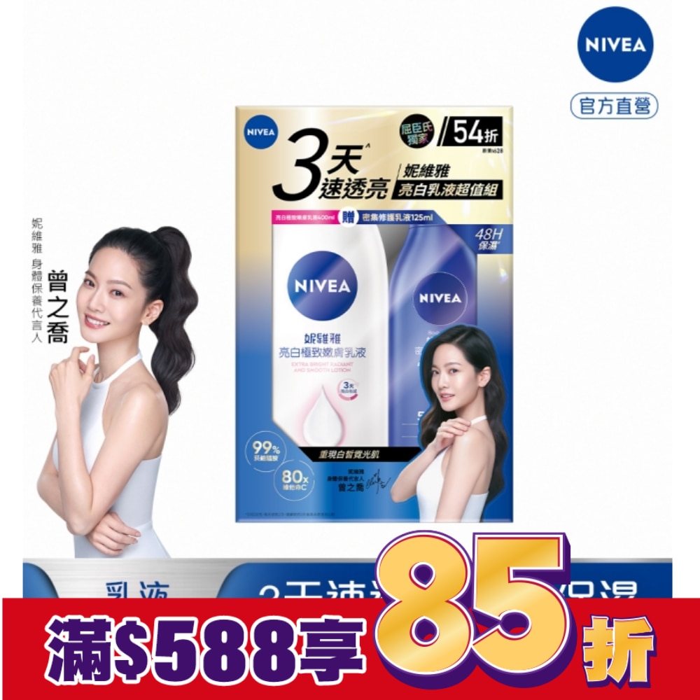 妮維雅亮白嫩膚身體乳組合包