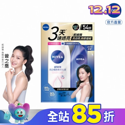 NIVEA 妮維雅 妮維雅亮白嫩膚身體乳組合包