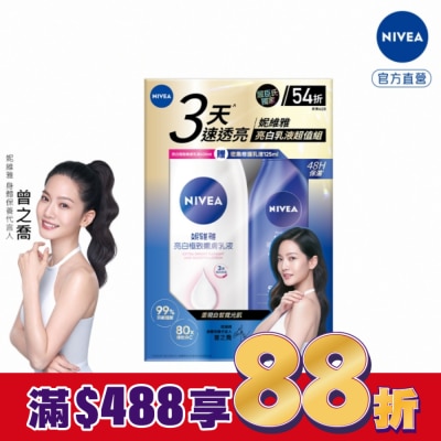 NIVEA 妮維雅 妮維雅亮白嫩膚身體乳組合包