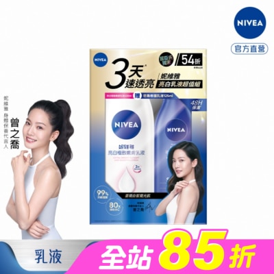 NIVEA - 妮維雅亮白嫩膚乳液超值組