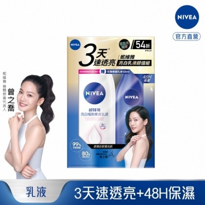 NIVEA 妮維雅亮白嫩膚乳液超值組