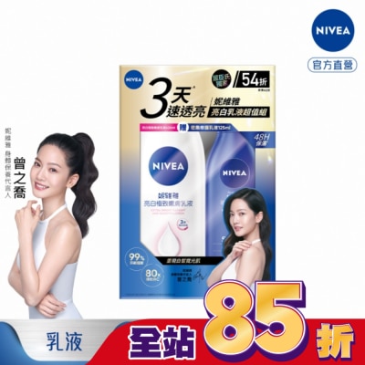 NIVEA 妮維雅 妮維雅亮白嫩膚身體乳組合包