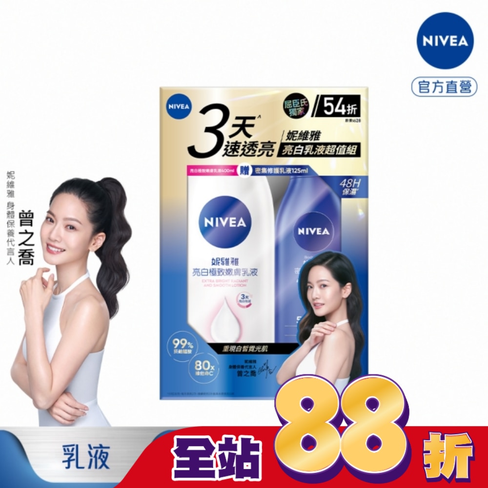 妮維雅亮白嫩膚乳液超值組