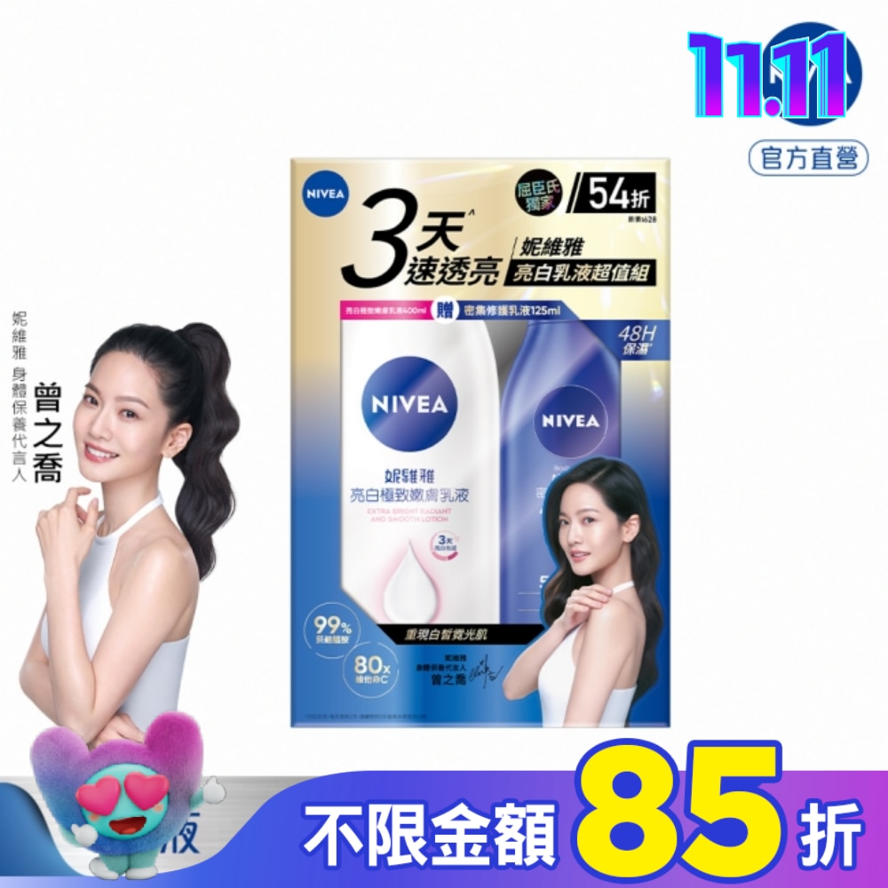 妮維雅亮白嫩膚身體乳組合包