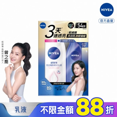 NIVEA 妮維雅 妮維雅亮白嫩膚身體乳組合包