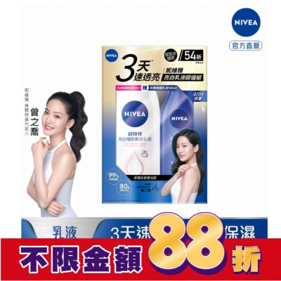 NIVEA 妮維雅 妮維雅亮白嫩膚身體乳組合包