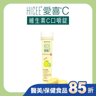 合利他命 Alinamin HICEE 愛喜維生素C 500mg+鈣口嚼錠20錠/條(維生素C+鈣_清新檸檬味)-箱購