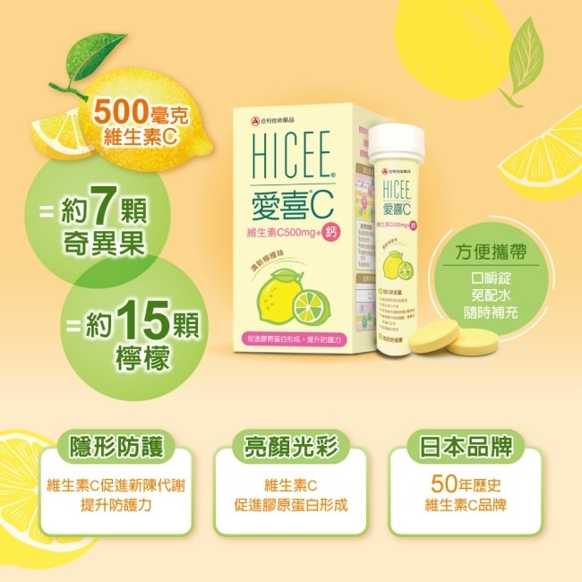 HICEE 愛喜維生素C 500mg+鈣口嚼錠20錠/條(維生素C+鈣_清新檸檬味) image