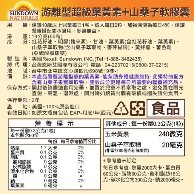 Sundown日落恩賜 游離型超級葉黃素+山桑子軟膠囊(60粒x2瓶)組