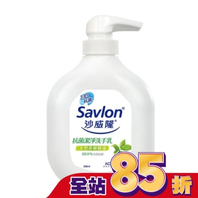 SAVLON 沙威隆-抗菌潔淨洗手乳250ml