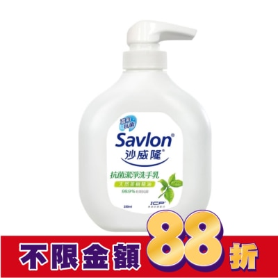 SAVLON 沙威隆-抗菌潔淨洗手乳250ml