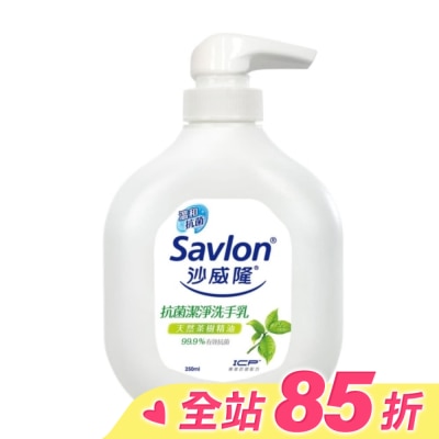 SAVLON 沙威隆-抗菌潔淨洗手乳250ml