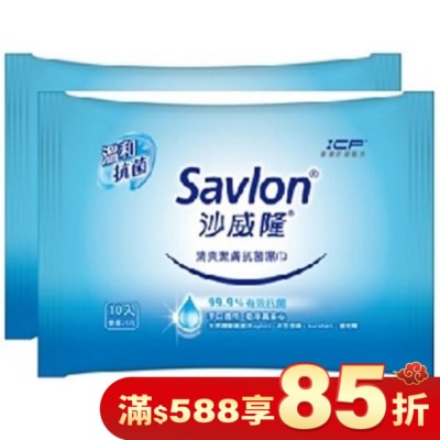 SAVLON 沙威隆清爽潔膚抗菌濕巾-10抽2包入