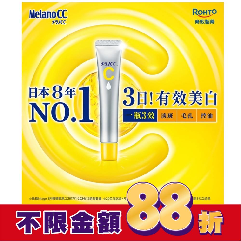 Melano CC高純度維他命C亮白精華