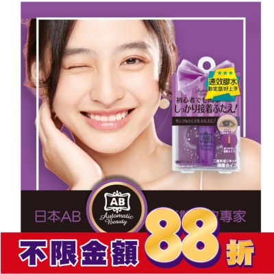 日本AB美妝小物 日本AB隱形塑眼膠水(速效)