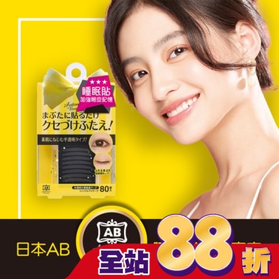 日本AB美妝小物 - 日本AB雙眼皮睡眠記憶貼-蝴蝶版【屈臣氏】