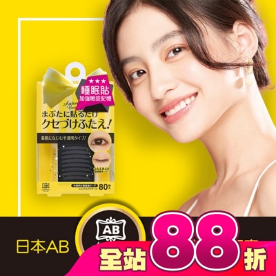 日本AB美妝小物 - 日本AB雙眼皮睡眠記憶貼-蝴蝶版【屈臣氏】